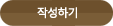 작성하기