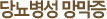 당뇨병성 망막증 
