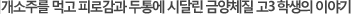 개소주를 먹고 피로감과 두통에 시달린 금양체질 고3 학생의 이야기