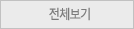 전체보기
