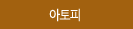 아토피