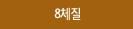 8체질
