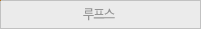 루프스